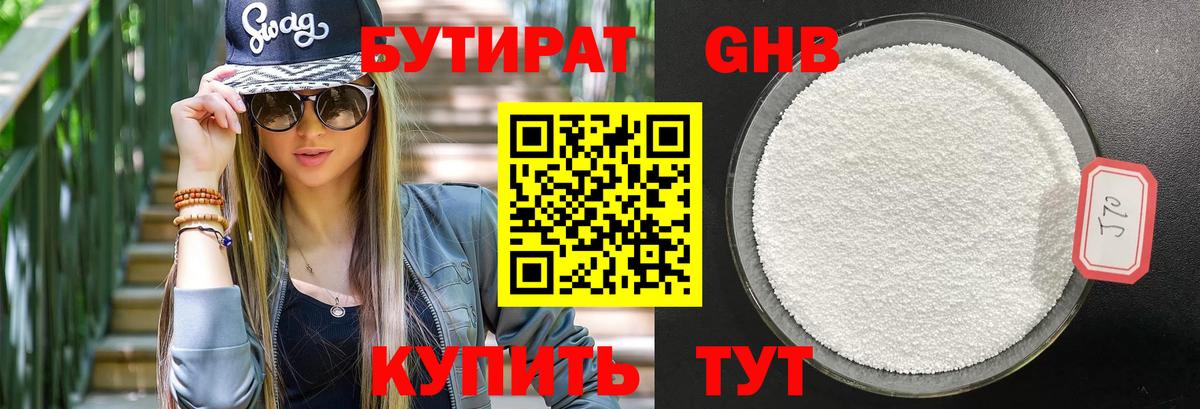 Бутират 1.4BDO  Вход с VPN  Черногорск 