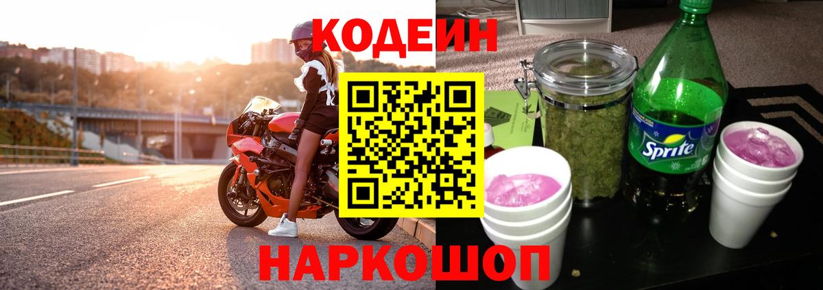 Кодеин Purple Drank  Codein Purple Drank  Вход с VPN  Черногорск 